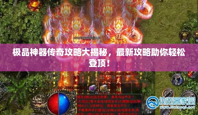 极品神器传奇攻略大揭秘，最新攻略助你轻松登顶！