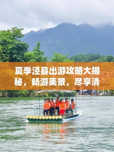 夏季泾县出游攻略大揭秘，畅游美景，尽享清凉夏日之旅