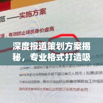 深度报道策划方案揭秘，专业格式打造吸睛标题