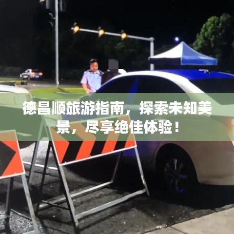德昌顺旅游指南，探索未知美景，尽享绝佳体验！