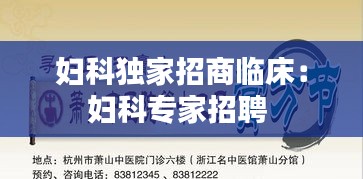 妇科独家招商临床：妇科专家招聘 