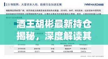 酒王胡彬最新持仓揭秘，深度解读其最新投资策略