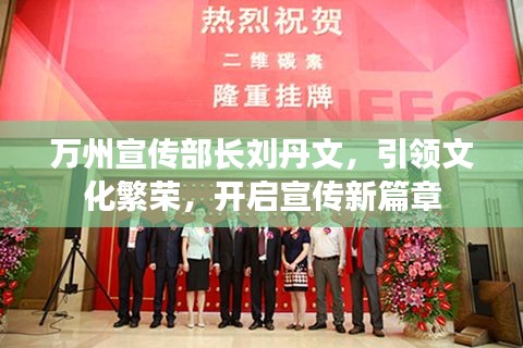 万州宣传部长刘丹文，引领文化繁荣，开启宣传新篇章