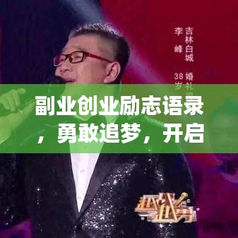 副业创业励志语录，勇敢追梦，开启无限可能！