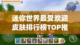 迷你世界最受欢迎皮肤排行榜TOP推荐