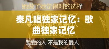 秦凡唱独家记忆：歌曲独家记忆 