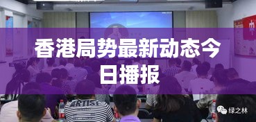 香港局势最新动态今日播报