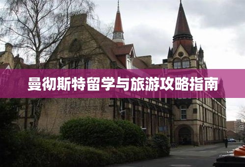 曼彻斯特留学与旅游攻略指南