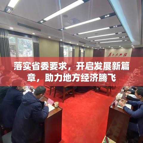 落实省委要求，开启发展新篇章，助力地方经济腾飞