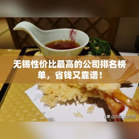 无锡性价比最高的公司排名榜单，省钱又靠谱！