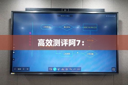 高效测评阿7： 