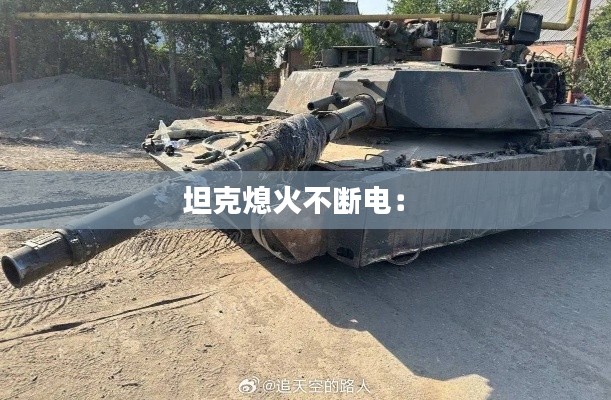 坦克熄火不断电： 