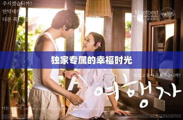 独家专属的幸福时光