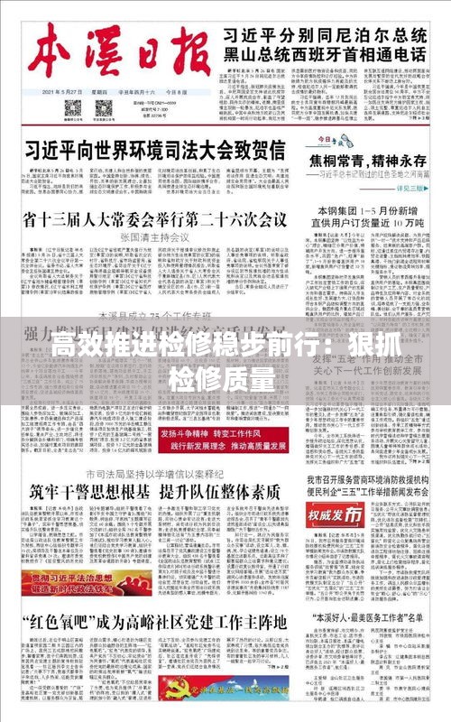 高效推进检修稳步前行：狠抓检修质量 
