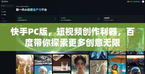 快手PC版，短视频创作利器，百度带你探索更多创意无限