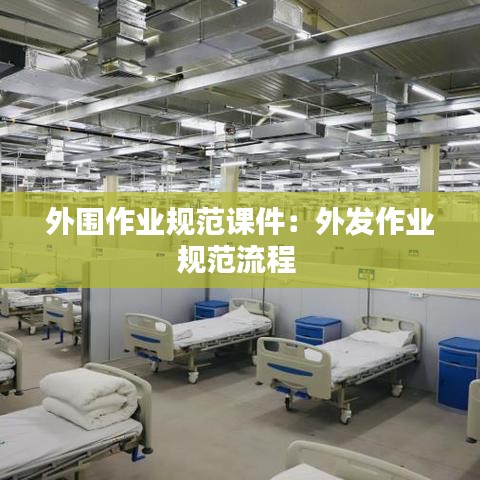 外围作业规范课件：外发作业规范流程 