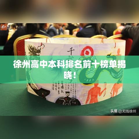 徐州高中本科排名前十榜单揭晓！
