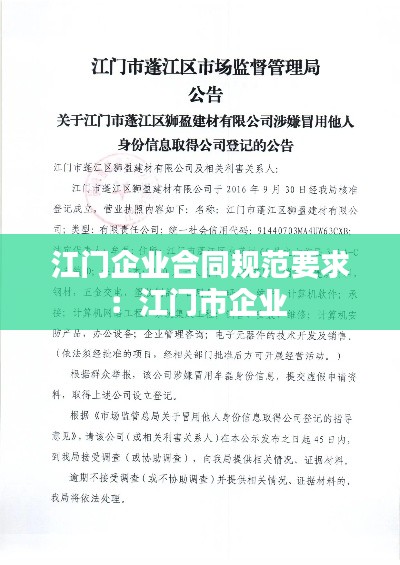 江门企业合同规范要求：江门市企业 