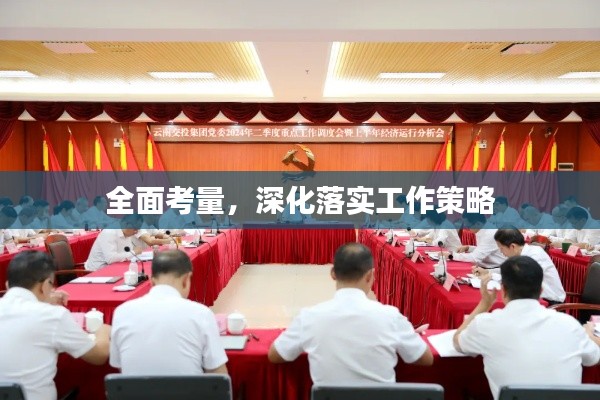 全面考量，深化落实工作策略