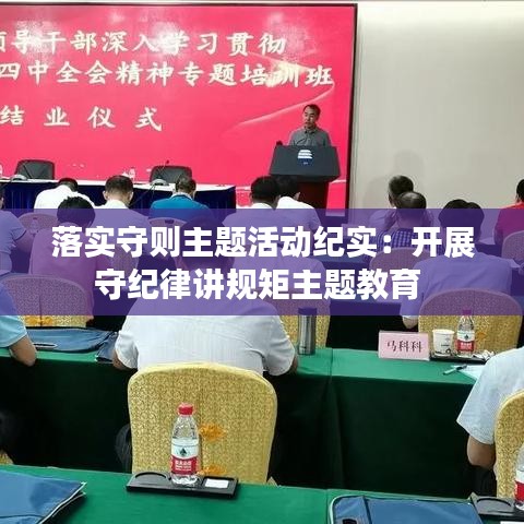 落实守则主题活动纪实：开展守纪律讲规矩主题教育 