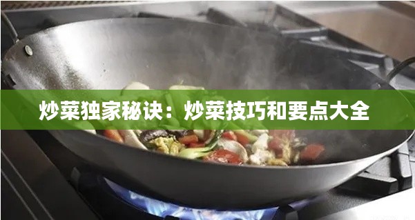 炒菜独家秘诀：炒菜技巧和要点大全 