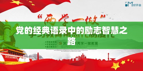 党的经典语录中的励志智慧之路