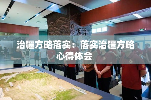 治疆方略落实：落实治疆方略心得体会 