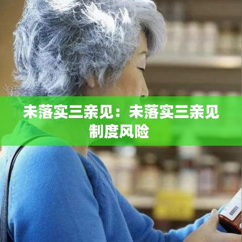 未落实三亲见：未落实三亲见制度风险 