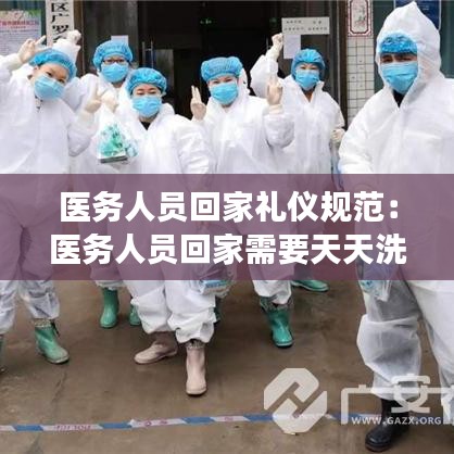 医务人员回家礼仪规范：医务人员回家需要天天洗头吗 