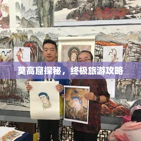 莫高窟探秘，终极旅游攻略