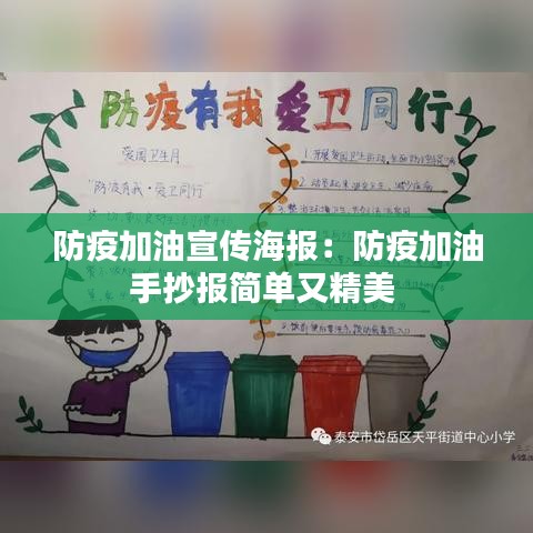 防疫加油宣传海报：防疫加油手抄报简单又精美 