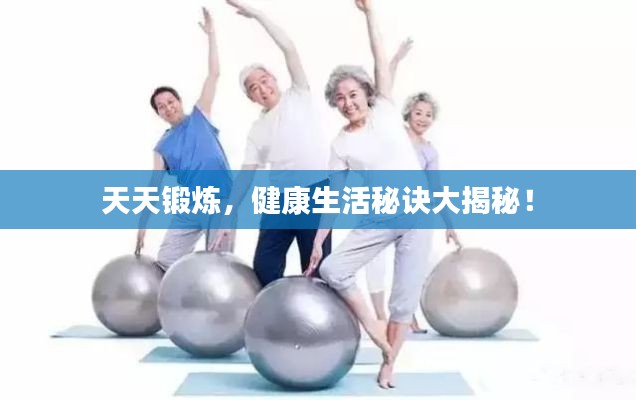 天天锻炼，健康生活秘诀大揭秘！