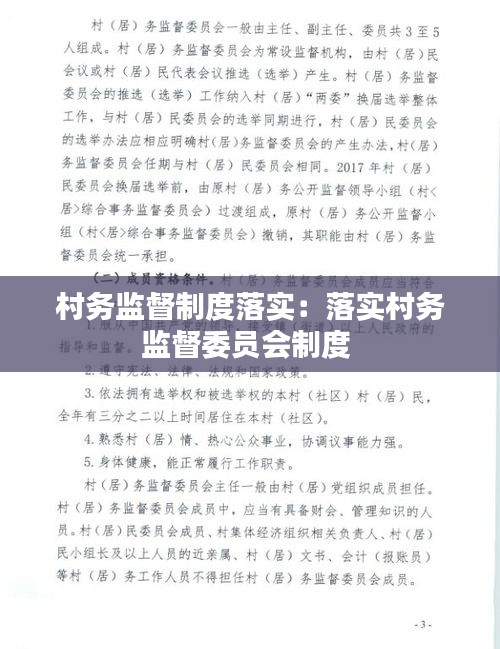 村务监督制度落实：落实村务监督委员会制度 