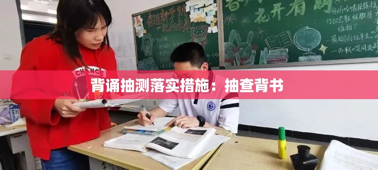 背诵抽测落实措施：抽查背书 