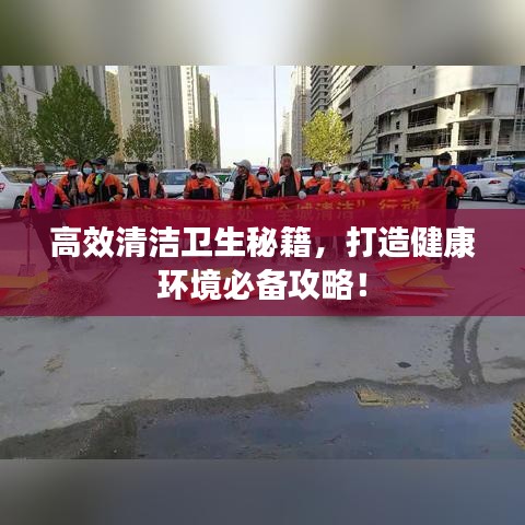 高效清洁卫生秘籍，打造健康环境必备攻略！
