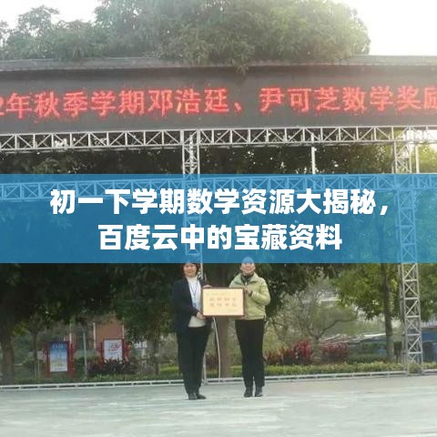 初一下学期数学资源大揭秘，百度云中的宝藏资料