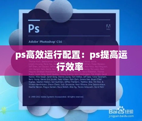 ps高效运行配置：ps提高运行效率 