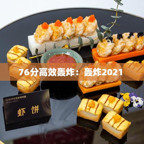 76分高效轰炸：轰炸2021 