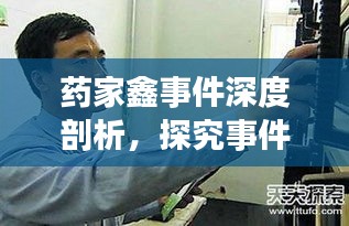 药家鑫事件深度剖析，探究事件背后的真相