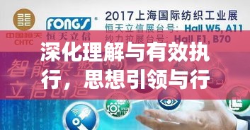 深化理解与有效执行，思想引领与行动保障的双重力量