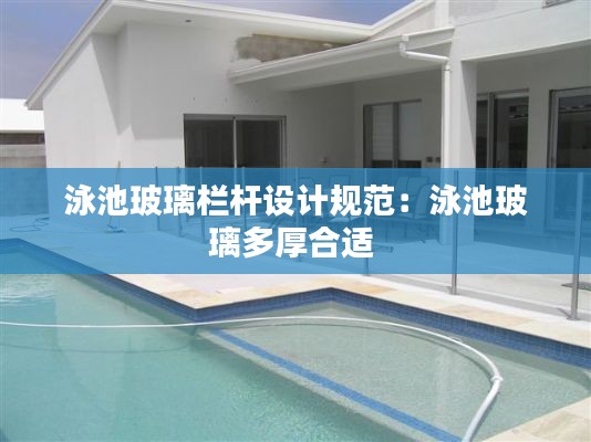 泳池玻璃栏杆设计规范：泳池玻璃多厚合适 