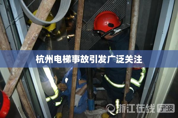杭州电梯事故引发广泛关注