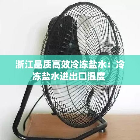 浙江品质高效冷冻盐水：冷冻盐水进出口温度 
