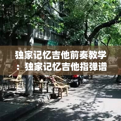 独家记忆吉他前奏教学：独家记忆吉他指弹谱 