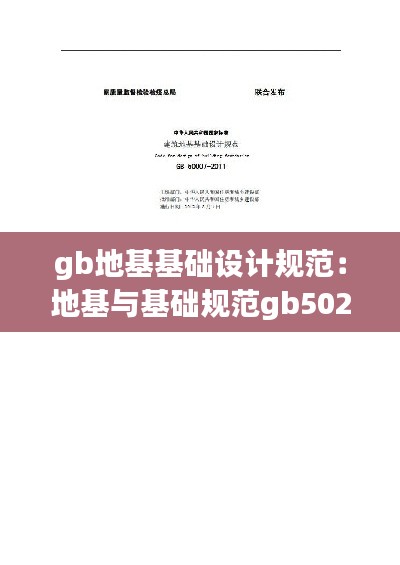 gb地基基础设计规范：地基与基础规范gb50202 