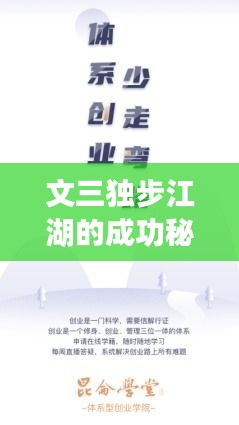 文三独步江湖的成功秘诀，揭秘独特路径，探索成功之道