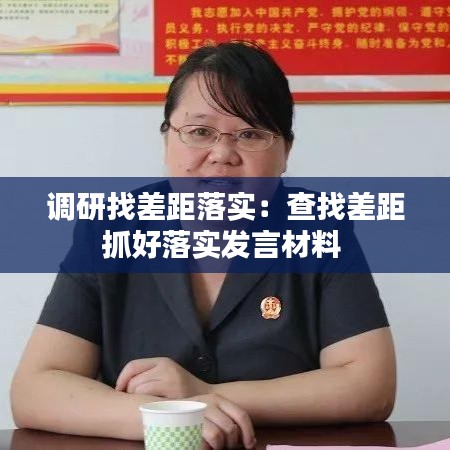 调研找差距落实：查找差距抓好落实发言材料 