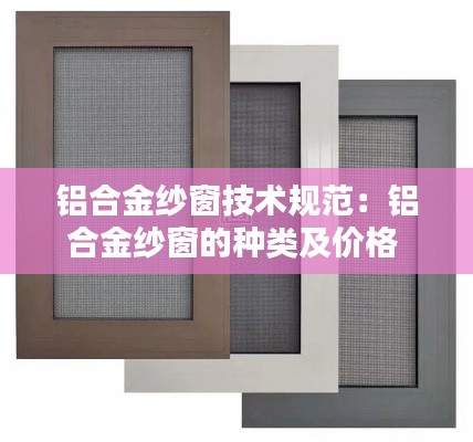 铝合金纱窗技术规范：铝合金纱窗的种类及价格 