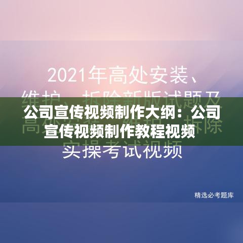 公司宣传视频制作大纲：公司宣传视频制作教程视频 