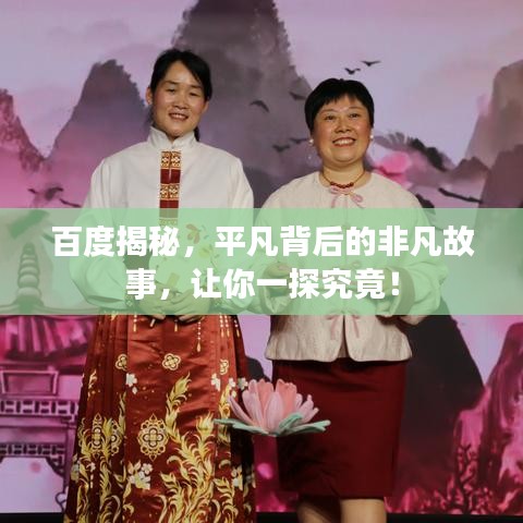 百度揭秘，平凡背后的非凡故事，让你一探究竟！